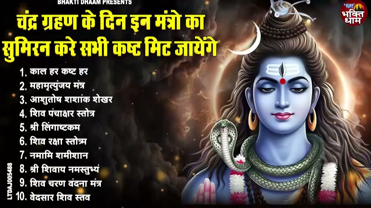 चंद्रग्रहण स्पेशल 2026 : ग्रहण के समय सुने जाने वाले भजन || Chandra Grahan Bhajan || 3 मार्च 2026