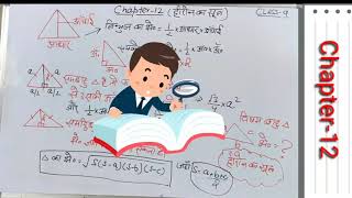 हीरोन का सूत्र, का परिचय| कक्षा 9| गणित Heron's formula Class 9 | in HINDI |  Mathematics | screenshot 3
