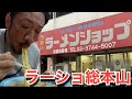 【ラーショ】ラーメンショップの聖地で早朝ラーメンを飲んできた。グッドモーニングラーメンショップ
