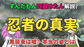 本当の忍者は地味だった？意外すぎる戦国のスパイ活動