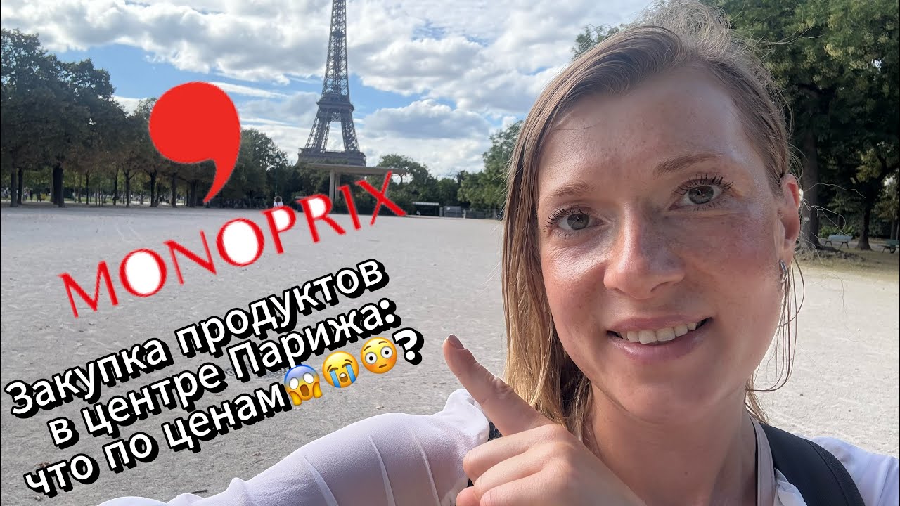 Groceries in Paris: what about prices? #многодетнаясемья#закупкапродуктов#супермаркет#париж#france 