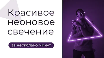 Делаем красивое Неоновое Свечение в Фотошопе. Пошаговое руководство.