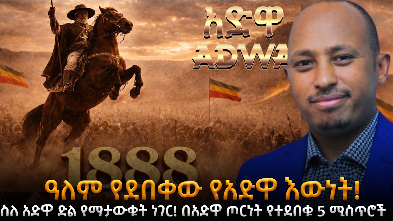 አስደናቂው የአድዋ ድል መዝገብ ሲገለጥ! |ዓለም የደበቀው የአድዋ እውነት!  በአድዋ ጦርነት የተደበቁ 5 አስደንጋጭ ሚስጥሮች | Dr. Rodas Tadesse