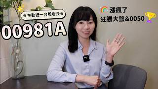 漲瘋了！00981A「狂勝大盤&0050」 殖利率贏高股息　ETF投資人該換嗎？｜懶錢包LazyWallet