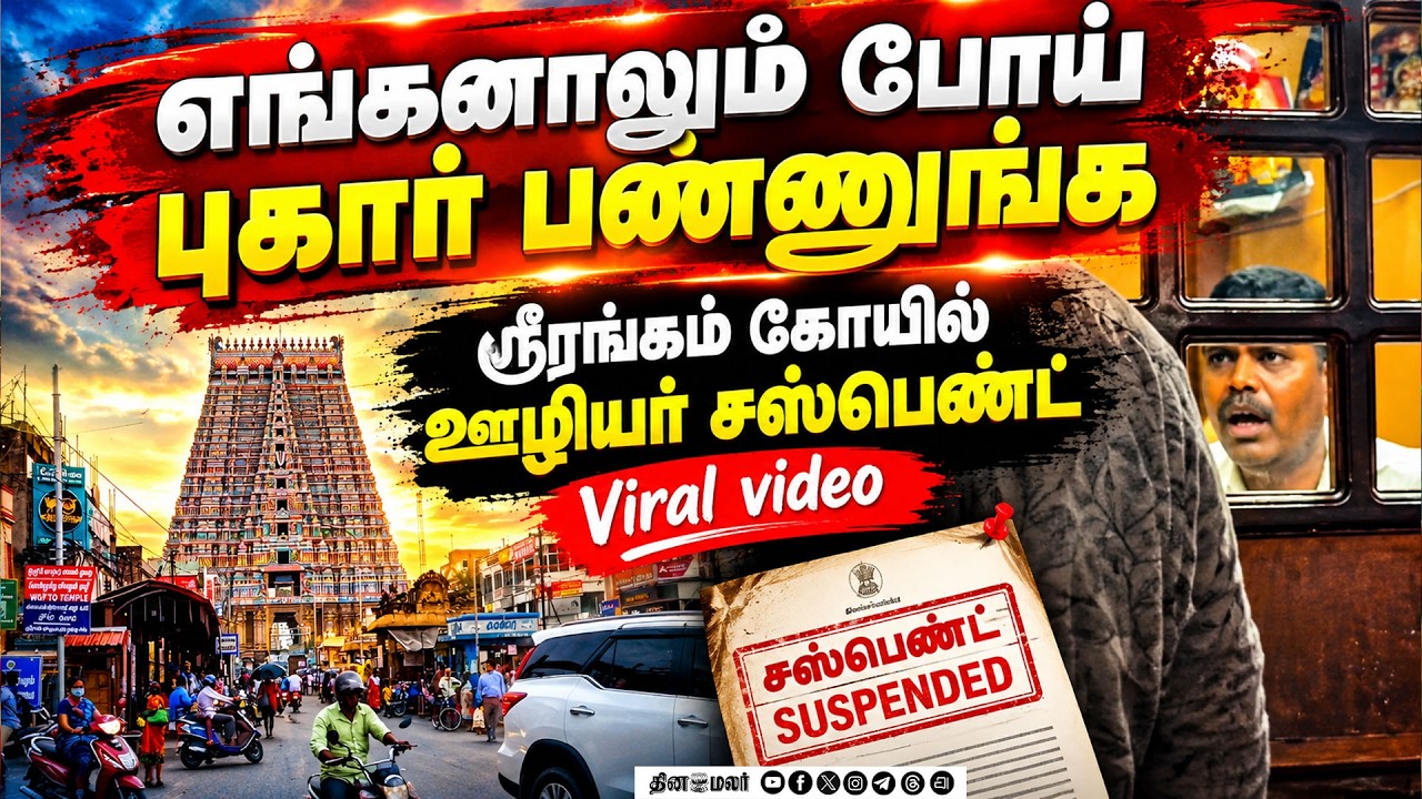ஸ்ரீரங்கம் அரங்கநாத சுவாமிகோயிலில் தகராறு: வைரல் வீடியோ Sri Ranganathaswamy Temple Srirangam