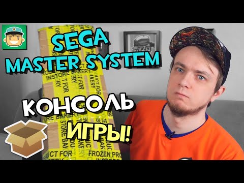 Видео: SEGA Master System. Консоль и игры! / #Большая_Распаковка