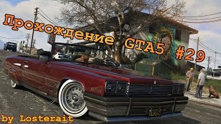 Прохождение GTA 5 #29 by Losterait