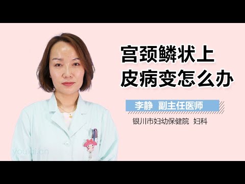 宫颈鳞状上皮病变怎么办 有来医生