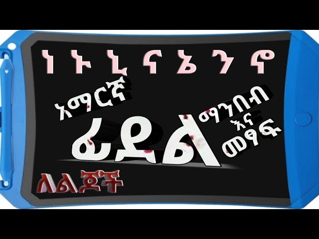 Ha Hu Amharic Ethiopian Alphabet Song - Nursery Rhymes & Kids Songs 