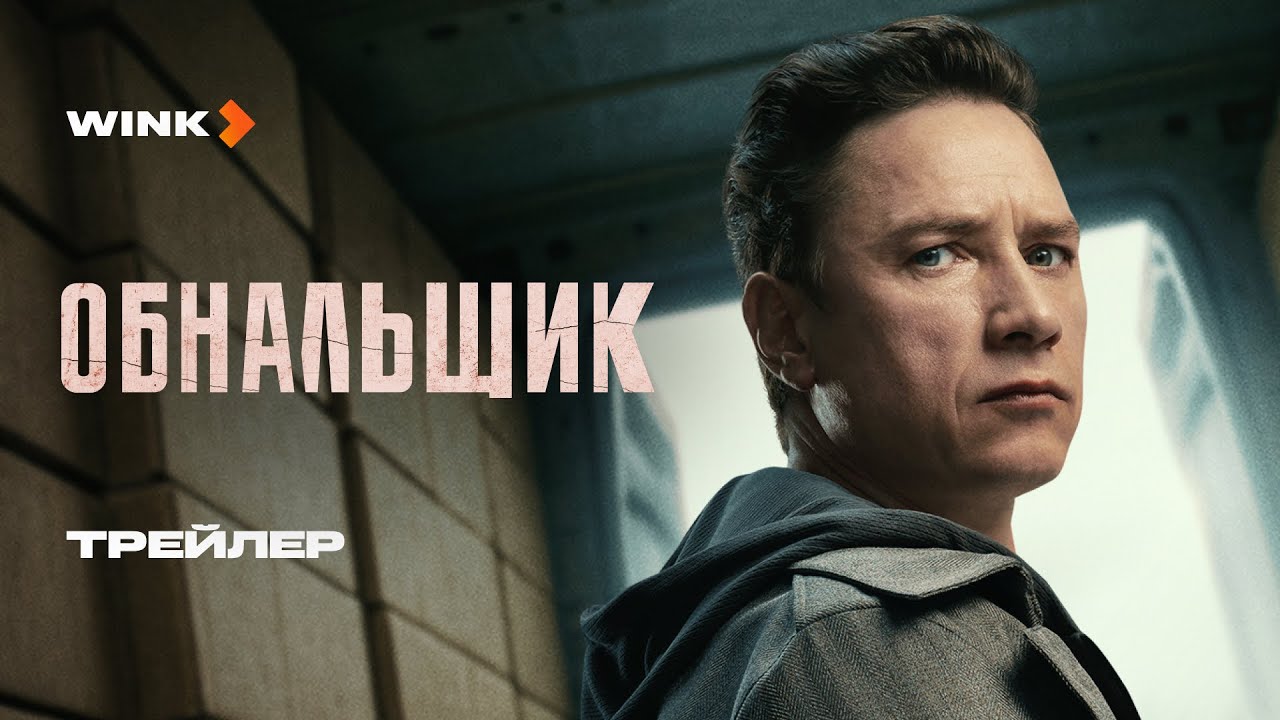 Кадр из трейлера «Обнальщик»