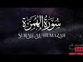 سورة الهمزة مكررة 100 مرة أسهل و أفضل طريقة لحفظ القرآن للأطفال تلاوة هادئة تريح القلب و العقل