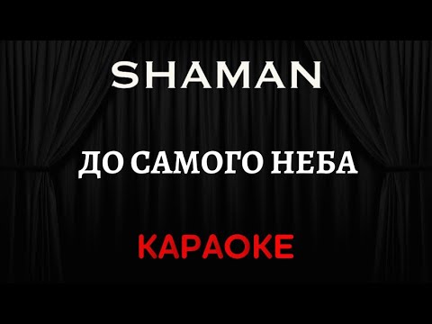 Shaman - До Самого Неба