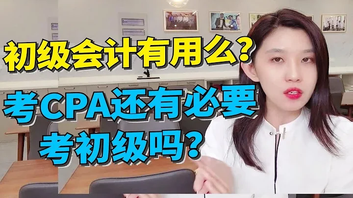 初級會計有用嗎？考CPA還有必要考初級嗎？ - 天天要聞