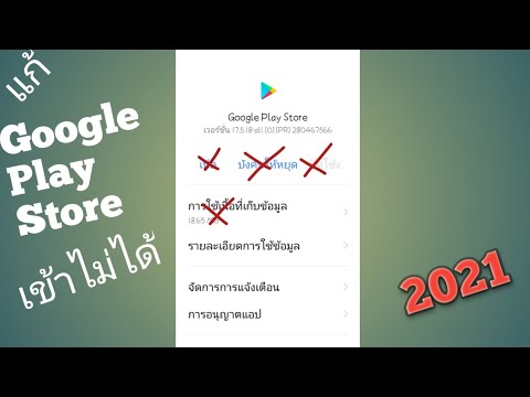 วิธีแก้เข้า Play store ไม่ได้ / เด้งออกรัวๆ ไม่ต้องติดตั้งใหม่