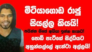 මීටියාගොඩ රාජු සියල්ල කියයි!පොඩි පැටීගේ සිද්ධියට අහුන්ගල්ලේ ඇන්ටා අල්ලයි!