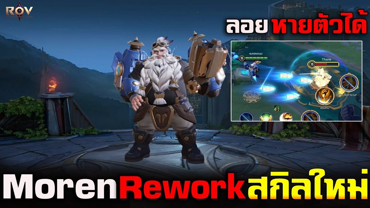 Rov : รีวิว Moren Rework โมเดลและสกิลใหม่