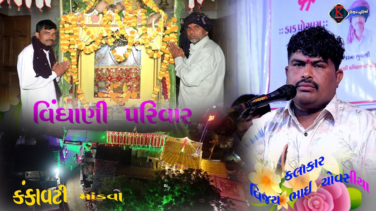 kankavati mandvo || vijay bhai sovsiya || vindhani parivar || kishan studio morbi