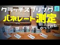 スリッパークラッチ滑ってませんか?ついでにバネレートの測定やってみた…【zx6r zx4r zx25r ninja250 w800】