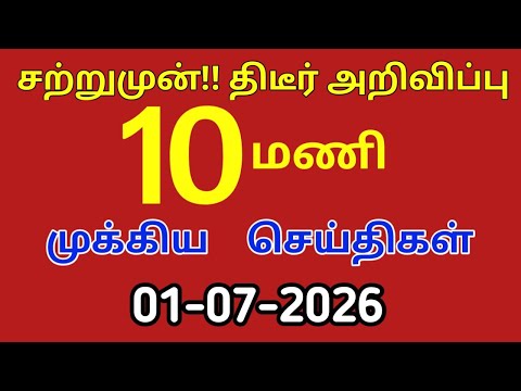 மாலை 9 மணி செய்திகள் | 01-07-2026| Tvk Vijay| Vijay news| Vijay | Today headlines|Mukkiya Seithigal