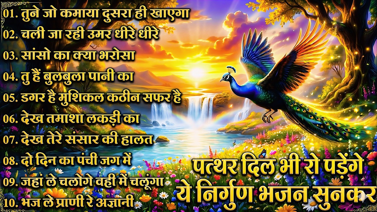 दिमाग हिला देने वाला निर्गुण भजन | Nonstop Nirgun Geet | Chetawani Bhajan 2026 | Nirgun Bhajan 2026