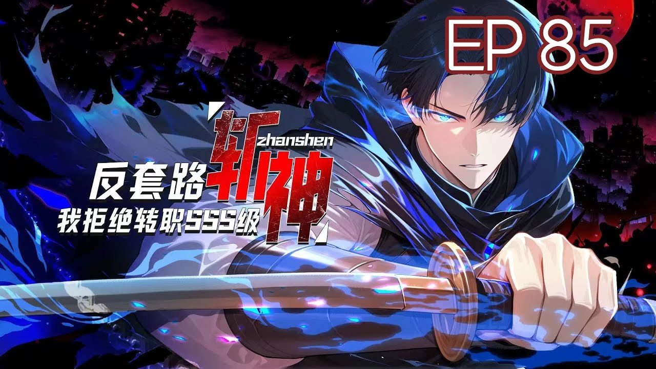 【Eng Sub】Anti-Routine God-Slaying, I Refuse to Transfer to SSS Rank  EP 85