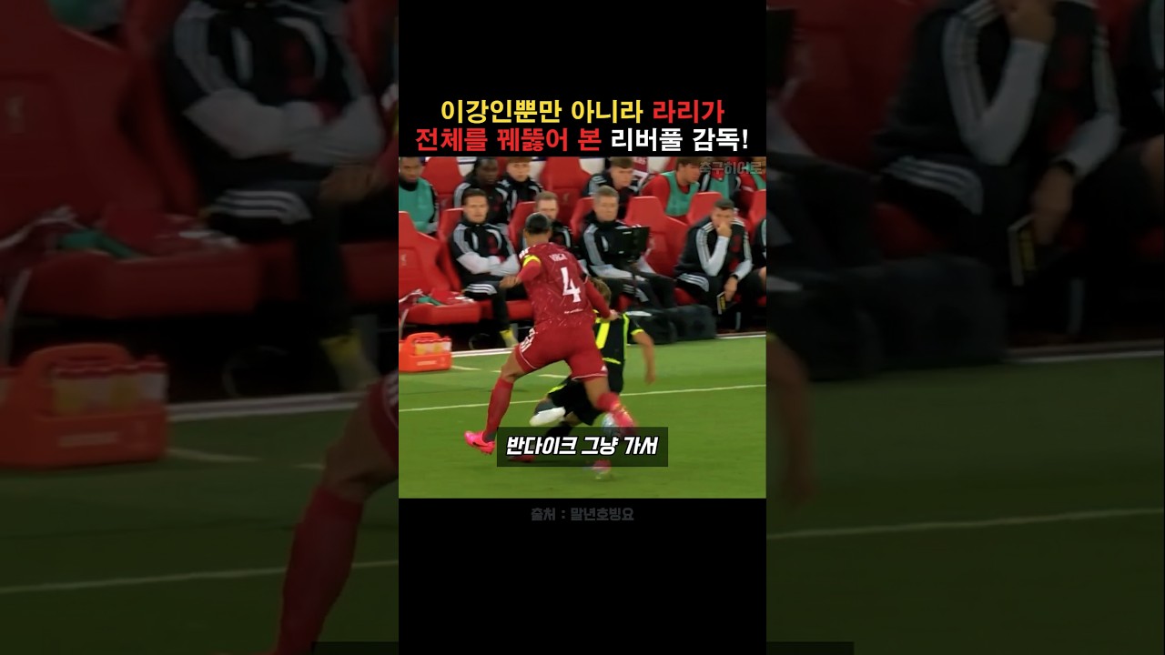 이강인뿐만 아니라 라리가 전체를 이해한 리버풀!
