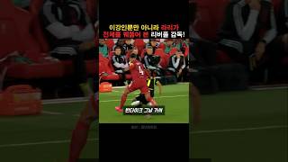 이강인뿐만 아니라 라리가 전체를 이해한 리버풀!