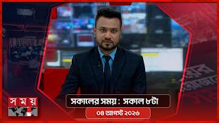 সকালের সময় | সকাল ৮টা | ৪ আগস্ট ২০২৬ | Somoy TV Bulletin 8am| Latest Bangladeshi News screenshot 2