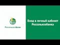 Вход в личный кабинет Россельхозбанка (rshb.ru) онлайн на официальном сайте компании