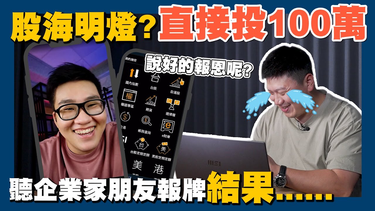 【賞屋說說】☛實測!花100萬投企業家朋友報的牌 結果…?! | 投資 | 股票 | 風險☚