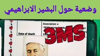 وضعية ادماجية حول البشير الابراهيمي 3MS ل.انجليزية الثالثة متوسط الفصل2