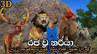 Nodutu Adaviya Raja Una Nariya Moral Sinhala 3D Animation Short Film