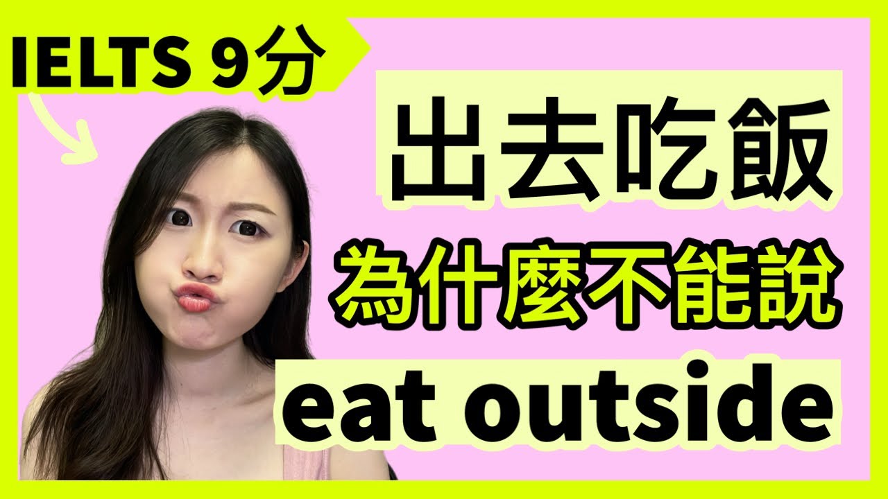 出去吃飯不能說eat outside，自己搬出去住不是live outside，他出去了也不是he's outside！ | IELTS 9分 + DSE 7科5**狀元 | Melody Tam