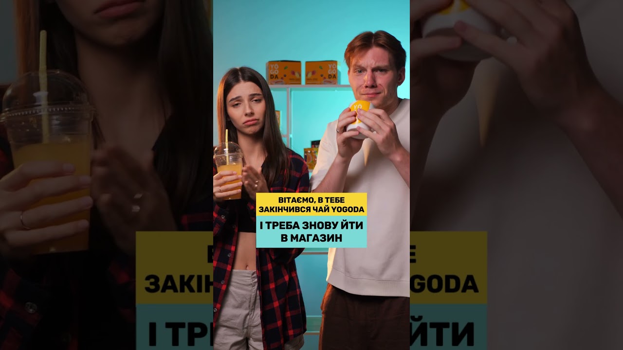 В тебе закінчився чай YOGODA… і що далі?