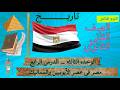 تاريخ تانيه ثانوى الترم الثانى مصر في عصري الأيوبيين والمماليك الوحدة الثالثة الدرس الرابع 