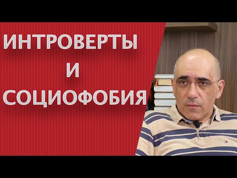 ИНТРОВЕРТ и СОЦИОФОБИЯ