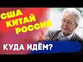 Санкционная или горячая? Россия Китай и Америка || Валентин Катасонов