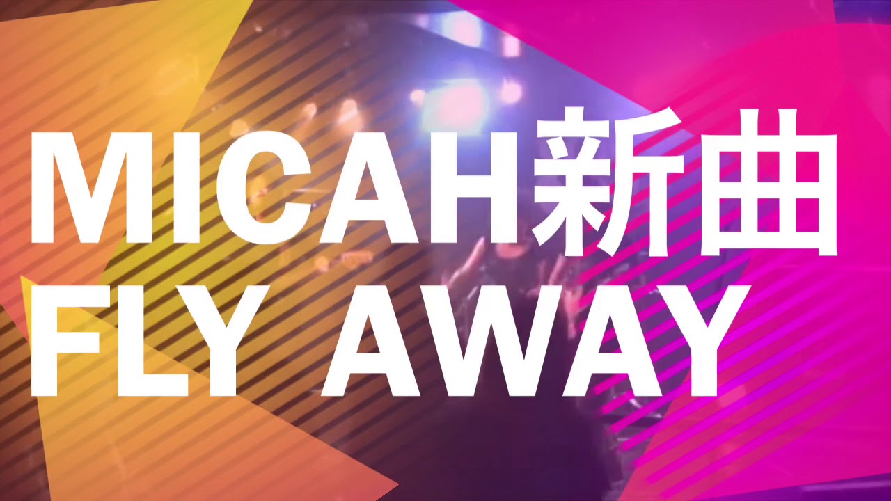 Watch MICAH セカンドシングル「FLY AWAY」2018年11月14日先行ダウンロード販売開始! on YouTube Watch MICAH セカンドシングル「FLY AWAY」2018年11月14日先行ダウンロード販売開始! on YouTube