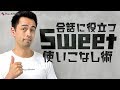 ネイティブ流「Sweet」の使い方【#227】