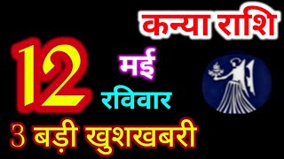 Kanya Rashi 12 May 2024 | 12 मई 2024 कन्या राशिफल | आज का कन्या राशिफल | Virgo Rashi/Kanya