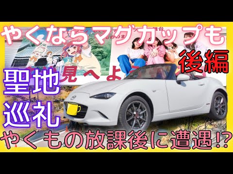 【ロードスターで行く】やくならマグカップも聖地巡礼ドライブ！！ 後編【声優さんと遭遇！？】多治見のおすすめ観光スポットも紹介！