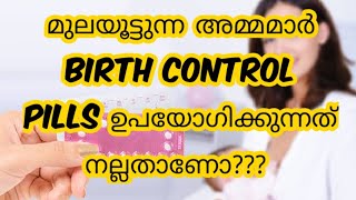 Are Birth control Pills Safe while Breastfeeding? Malayalam