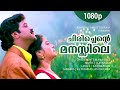 Chirichente manassile  1080p  anuragakottaram  dileep  suvalakshmi  ilayaraja hits