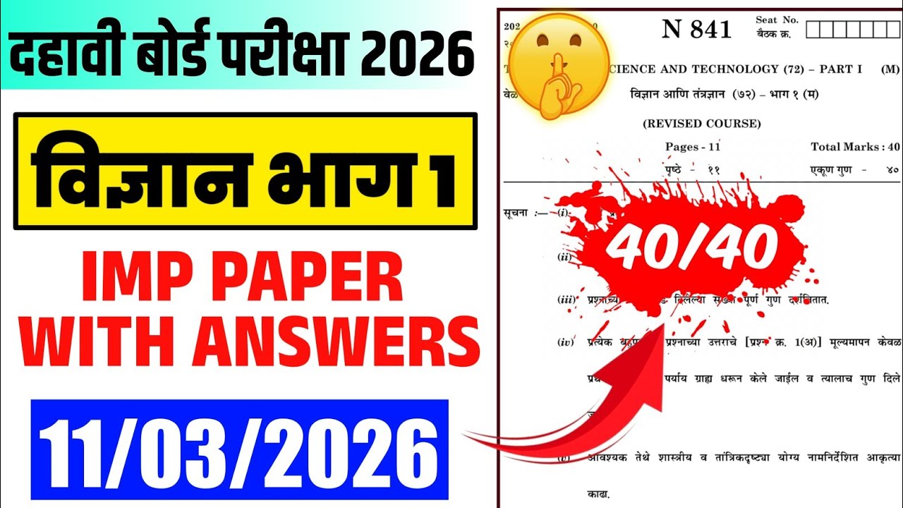 दहावी विज्ञान भाग 1 पेपर | उद्या असाच पेपर येणार 💥 10th Board Exam 2026 विज्ञान भाग 1 Paper