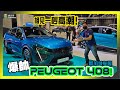 【2023新加坡车展】帅气指数逆天！？全新Peugeot 408 Fastback GT怎么可以这么帅！？原地高潮怎么办！！？