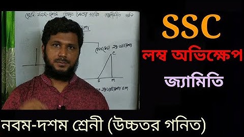 নবম-দশম শ্রেনী-উচ্চতর গনিত-জ্যামিতি-লম্ব অভিক্ষেপ।।class nine ten higher math-Orthogonal projection