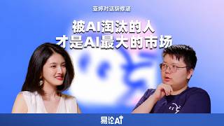 被AI淘汰的人才是AI最大的市场——易论AI访谈胡修涵 #捏Ta #胡修涵 #Meta #大厂 #AI #易论AI #AI内容 #北大