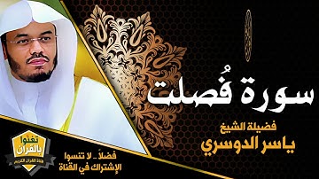 سورة فصلت  تلاوة بياتية مؤثرة مع  الشيخ ياسر الدوسري بالحرم المكي Yasser Aldosary
