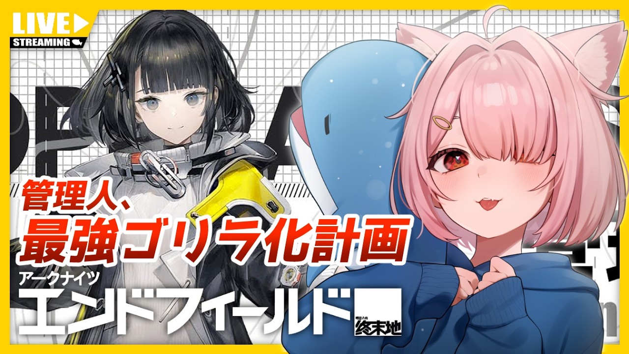 【エンドフィールド】フレンド募集中！遂に最強ゴリラな管理人、爆誕する！！🦍🎉✨行動レベル56~【Vtuber】#029   (PC版)