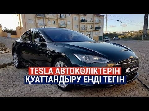 Бейне: Tesla тегін суперзарядтауды қашан алып тастады?